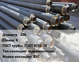 Труба предизолированная 426 s=8 ГОСТ: ГОСТ 8732-78 гидроизоляция ВУС